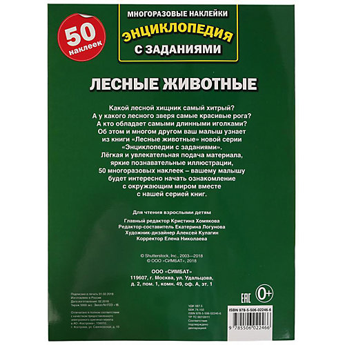 Энциклопедия с наклейками А4 "Лесные животные" от Умка