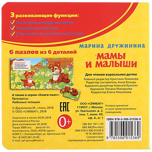 Стихи "Книга-пазл" Мамы и малыши от Умка