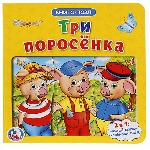 Сказка "Книга-пазл" Три поросёнка от Умка