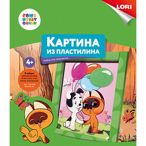 Картина из пластилина Lori "Союзмультфильм" Котёнок Гав от LORI