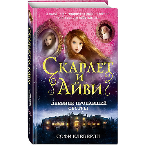 Детектив "Дневник пропавшей сестры", Клеверли С. от Эксмо