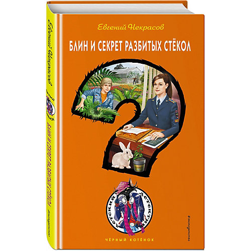 Детектив "Блин и секрет разбитых стёкол", Некрасов Е.Л. от Эксмо