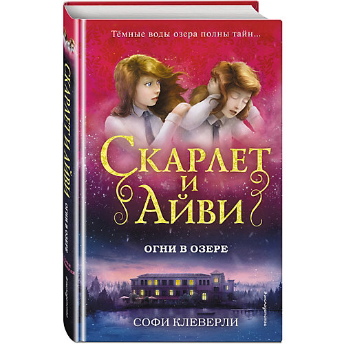 Детектив "Огни в озере", Клеверли С. от Эксмо