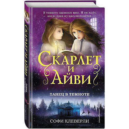 Детектив "Танец в темноте", Клеверли С. от Эксмо