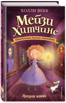 Детектив "Призрак кошки", Вебб Х.