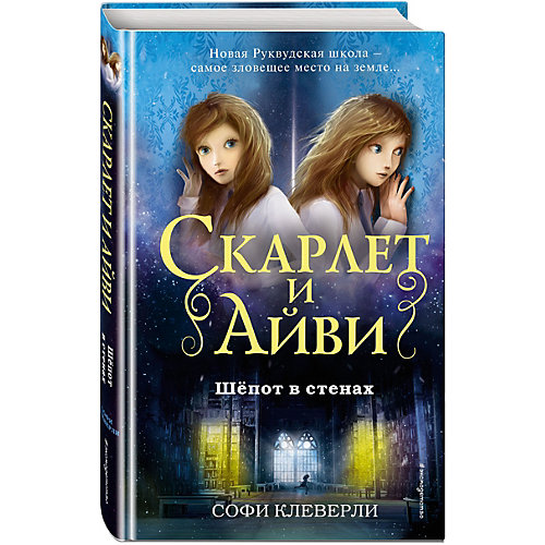 Детектив "Шёпот в стенах", Клеверли С. от Эксмо