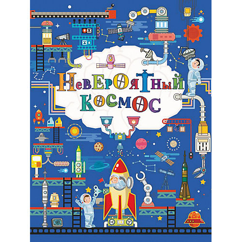 Невероятный космос от Издательство АСТ