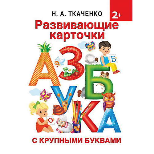 Развивающие карточки "Азбука" от Издательство АСТ