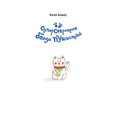 Детектив"Кошка удачи", Алвес К. от Издательство АСТ