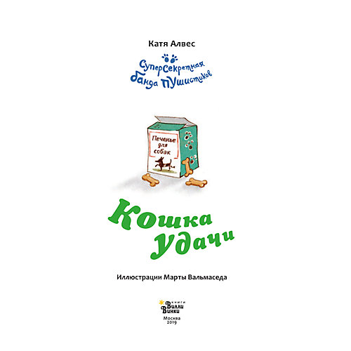 Детектив"Кошка удачи", Алвес К. от Издательство АСТ