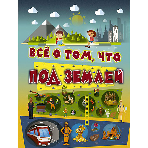Всё о том, что под землей от Издательство АСТ
