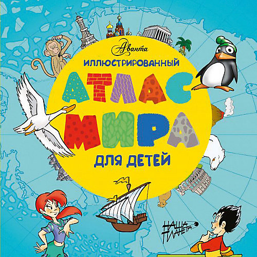 Иллюстрированный атлас мира для детей от Издательство АСТ