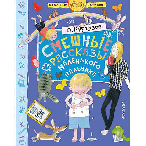 Сборник "Смешные рассказы маленького мальчика", Кургузов О. от Издательство АСТ