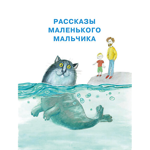 Сборник "Смешные рассказы маленького мальчика", Кургузов О. от Издательство АСТ