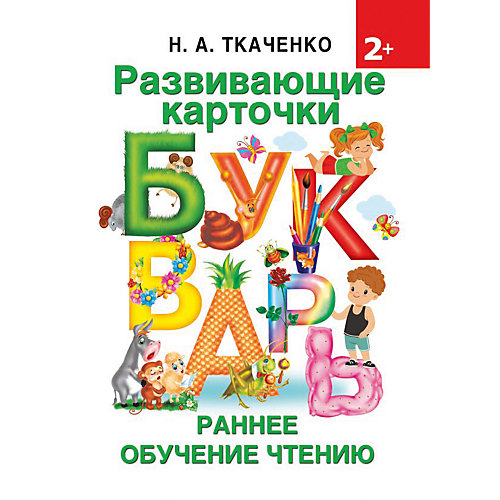 Развивающие карточки "Букварь" от Издательство АСТ