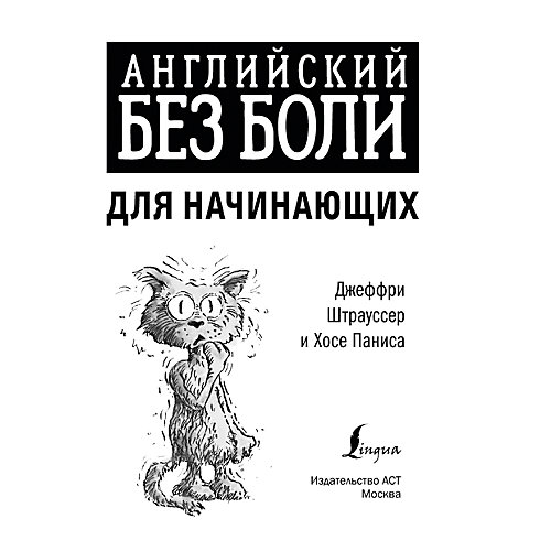 Английский без боли для начинающих от Издательство АСТ