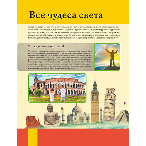 Энциклопедия "Все чудеса света" от Издательство АСТ