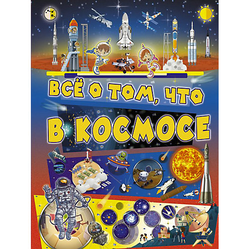 Всё о том, что в космосе от Издательство АСТ