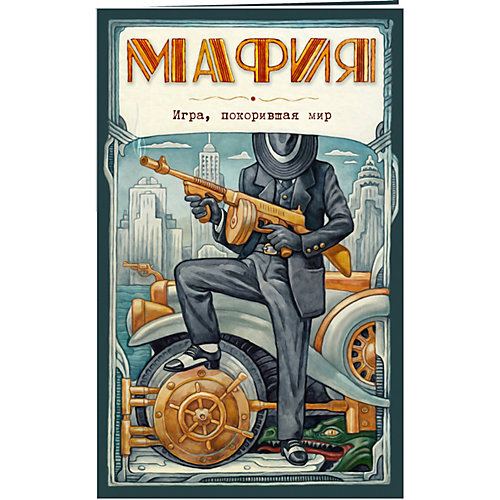 Игра "Мафия, новое оформление, эксклюзивные авторские иллюстрации" от Эксмо