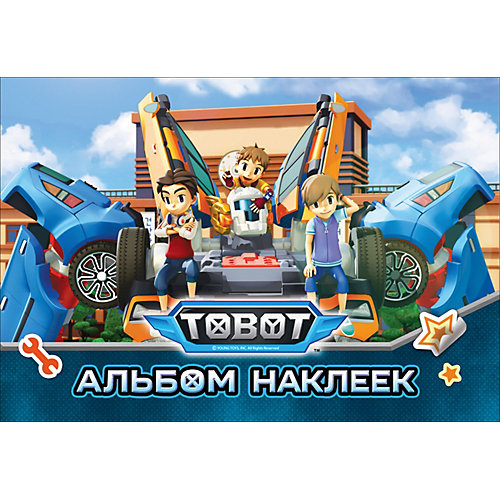 Альбом наклеек "Тобот" от Росмэн