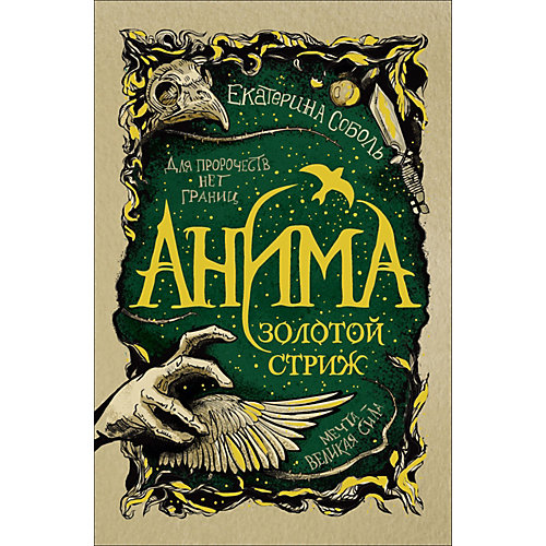 Фэнтези-роман Коллекция Огня "Анима. 1. Золотой стриж", Соболь Е. от Росмэн