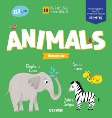 Мой первый английский "Animals. Животные"