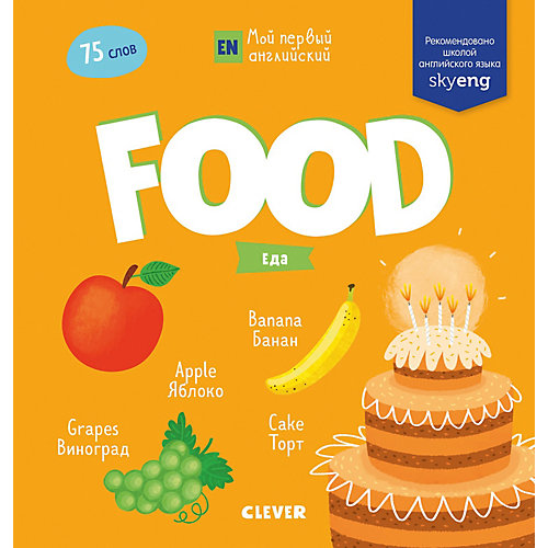 Мой первый английский "Food. Еда" от Clever