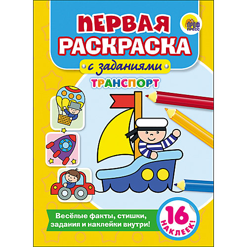 Первая раскраска с заданиями "Транспорт" от Проф-Пресс