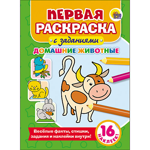 Первая раскраска с заданиями "Домашние Животные" от Проф-Пресс