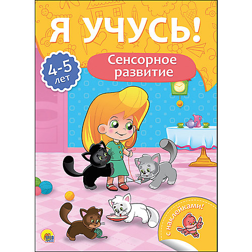 Я учусь! "Сенсорное развитие" от Проф-Пресс