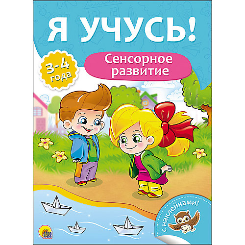 Я учусь! "Сенсорное развитие" от Проф-Пресс