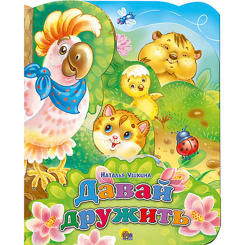Стихи "Давай дружить", Ушкина Н. от Проф-Пресс