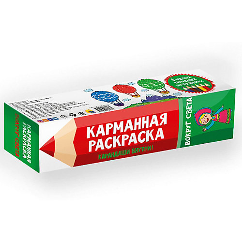Карманная раскраска "Вокруг света" от Проф-Пресс