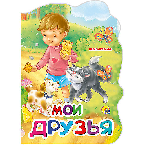 Стихи "Мои друзья", Ушкина Н. от Проф-Пресс