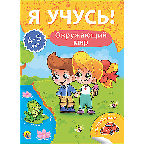 Я учусь! "Окружающий мир" от Проф-Пресс