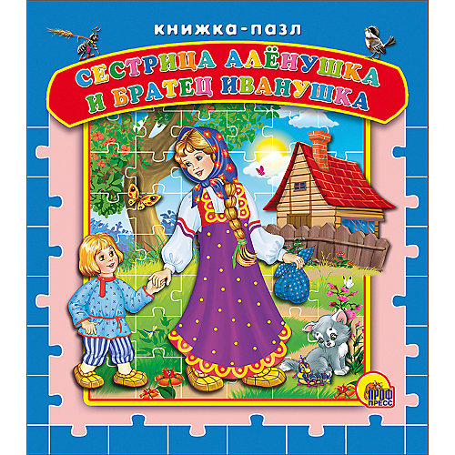 Книга с пазлами "Сестрица Алёнушка и братец Иванушка" от Проф-Пресс