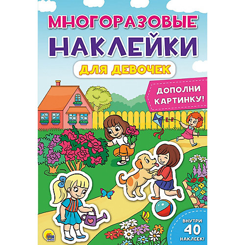 Книга с наклейками "Для девочек" от Проф-Пресс