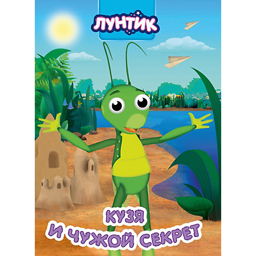 Лунтик. Глазки. Кузя И Чужой Секрет, Проф-Пресс от Проф-Пресс