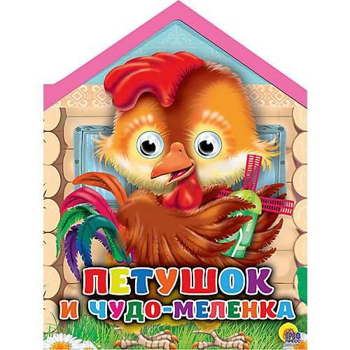 Книга с глазками "Петушок и чудо-меленка" от Проф-Пресс
