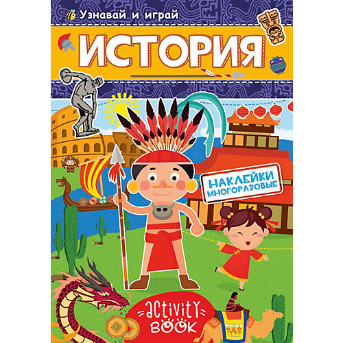 Книга с наклейками "История" от Проф-Пресс
