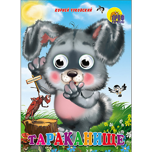 Книга с глазками "Тараканище" от Проф-Пресс