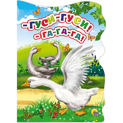 Потешки "Гуси-Гуси, Га-Га-Га" от Проф-Пресс