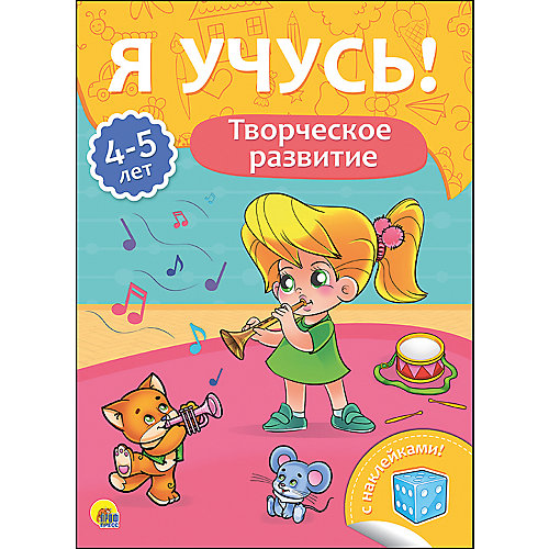 Я учусь! "Творческое развитие" от Проф-Пресс