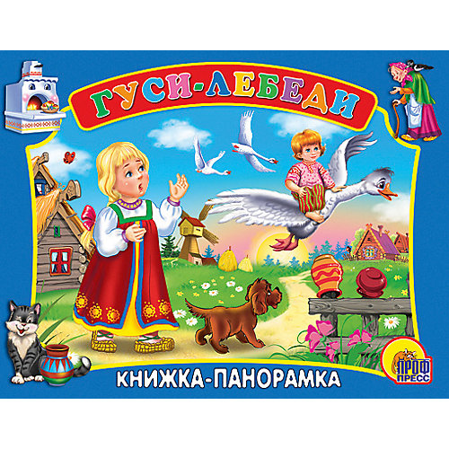 Книжка-панорамка "Гуси-лебеди" от Проф-Пресс
