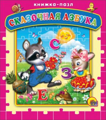 Книга с пазлами "Сказочная азбука"