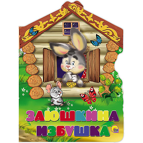 Сказка "Заюшкина избушка" от Проф-Пресс