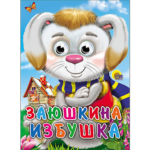 Книга с глазками "Заюшкина избушка" от Проф-Пресс