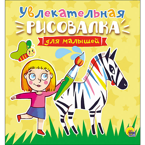 Рисовалка для малышей "Увлекательная" от Проф-Пресс