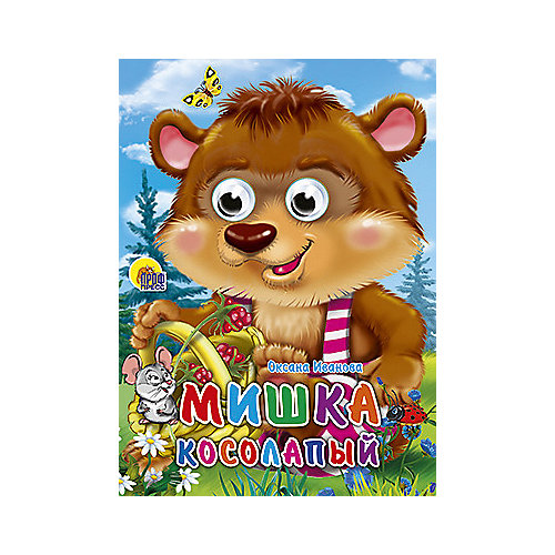 Книга с глазками "Мишка Косолапый" от Проф-Пресс