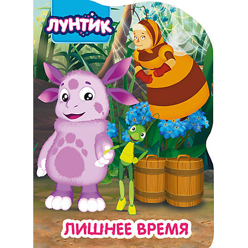 Лунтик. Вырубка. Лишнее Время, Проф-Пресс от Проф-Пресс